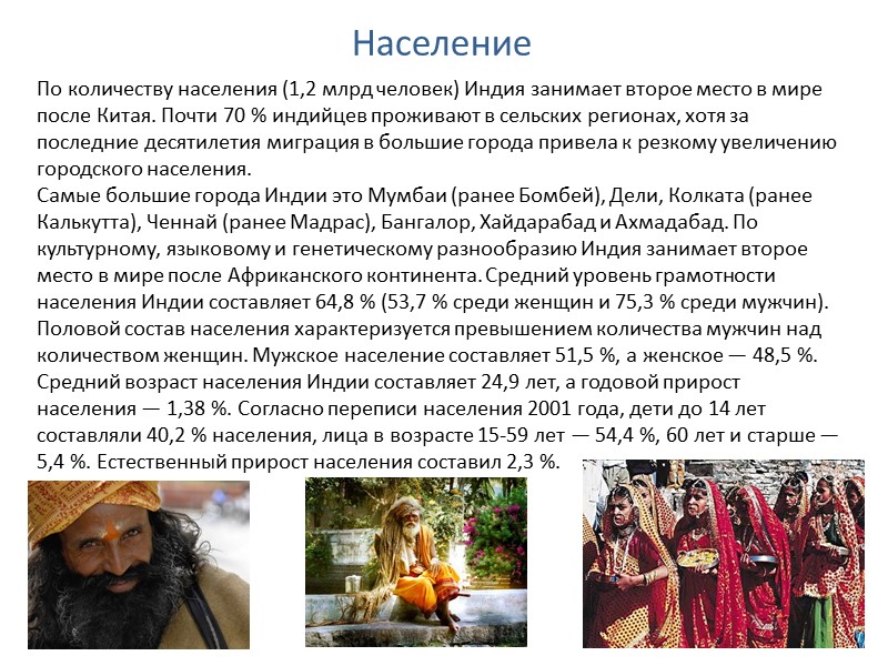 Население По количеству населения (1,2 млрд человек) Индия занимает второе место в мире после